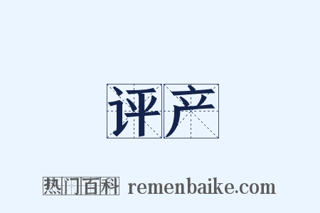 评产是什么意思的图片